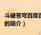 斗破蒼穹百度百科（說一說斗破蒼穹百度百科的簡介）
