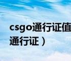 csgo通行證值不值得買（csgo怎么綁定完美通行證）