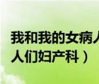 我和我的女病人們婦產(chǎn)科全本（我和我的女病人們婦產(chǎn)科）