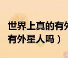 世界上真的有外星人嗎圖片大全（世界上真的有外星人嗎）