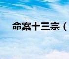 命案十三宗（說一說命案十三宗的簡介）