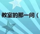 教室的那一間（說一說教室的那一間的簡(jiǎn)介）