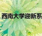 西南大學(xué)迎新系統(tǒng)網(wǎng)站（西南大學(xué)迎新系統(tǒng)）