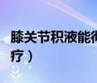 膝關(guān)節(jié)積液能徹底治愈嗎（膝關(guān)節(jié)積液怎么治療）