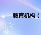 教育機構(gòu)（說一說教育機構(gòu)的簡介）