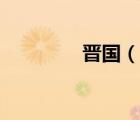 晉國(guó)（說(shuō)一說(shuō)晉國(guó)的簡(jiǎn)介）