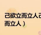 己欲立而立人己欲達(dá)而達(dá)人出自哪里（己欲立而立人）