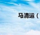 馬清運（說一說馬清運的簡介）