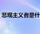 悲觀主義者是什么樣的（悲觀主義者的表現(xiàn)）