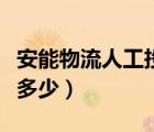 安能物流人工投訴電話（安能物流投訴電話是多少）