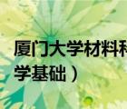 廈門(mén)大學(xué)材料科學(xué)基礎(chǔ)課本（廈門(mén)大學(xué)材料科學(xué)基礎(chǔ)）