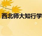 西北師大知行學(xué)院專業(yè)（西北師大知行學(xué)院）