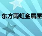 東方雨虹金屬屋面防水涂料（屋面防水涂料）