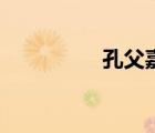 孔父嘉姓什么（孔父嘉）
