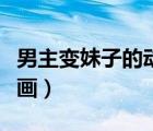 男主變妹子的動(dòng)漫有哪些（男主變成妹子的漫畫）