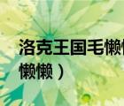 洛克王國毛懶懶生命火焰（4399洛克王國毛懶懶）