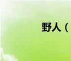 野人（說一說野人的簡介）