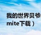 我的世界貝爺mite下載麥塊（我的世界貝爺mite下載）