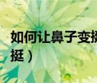 如何讓鼻子變挺變高鼻翼變?。ㄈ绾巫尡亲幼兺Γ?/>
                                    </a>
                                                </div>
                                    <div   id=
