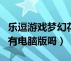 樂逗游戲夢(mèng)幻花園電腦版版本更新（夢(mèng)幻花園有電腦版嗎）