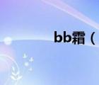 bb霜（說(shuō)一說(shuō)bb霜的簡(jiǎn)介）