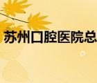 蘇州口腔醫(yī)院總院電話（蘇州口腔醫(yī)院官網(wǎng)）