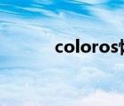coloros恢復(fù)模式安裝升級(jí)文件