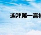 迪拜第一高樓的故事（迪拜第一高樓）