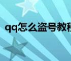 qq怎么盜號(hào)教程簡單的方式（qq怎樣盜號(hào)）