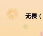 無畏（說一說無畏的簡介）