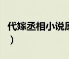 代嫁丞相小說原文百度云（代嫁丞相小說原文）
