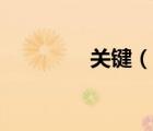 關(guān)鍵（說一說關(guān)鍵的簡介）