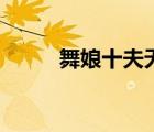 舞娘十夫無彈窗閱讀（舞娘十夫）