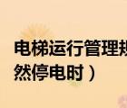 電梯運行管理規(guī)章制度（電梯在運行中遇到突然停電時）