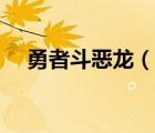 勇者斗惡龍（說一說勇者斗惡龍的簡介）