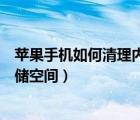 蘋果手機如何清理內(nèi)部存儲空間（怎么清理蘋果手機內(nèi)部存儲空間）