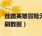 絲路英雄冒險(xiǎn)無雙英雄加點(diǎn)（絲路英雄冒險(xiǎn)單刷數(shù)據(jù)）