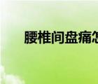 腰椎間盤痛怎么緩解（腰痛怎么緩解）
