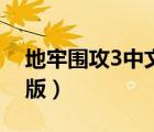 地牢圍攻3中文版怎么下載（地牢圍攻3中文版）