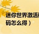 迷你世界激活碼要怎么得到?（迷你世界激活碼怎么得）