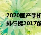 2020國產(chǎn)手機(jī)品牌排行榜前十名（國產(chǎn)手機(jī)排行榜2017前十名）
