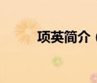 項英簡介（李又蘭和項英有孩子）