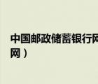中國郵政儲(chǔ)蓄銀行網(wǎng)頁（中國郵政儲(chǔ)蓄銀行個(gè)人網(wǎng)上銀行官網(wǎng)）