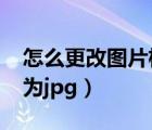 怎么更改圖片格式為ico（怎么更改圖片格式為jpg）