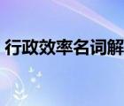 行政效率名詞解釋答案（行政效率名詞解釋）