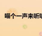 喵個(gè)一聲來(lái)聽(tīng)聽(tīng)百度云（喵個(gè)一聲來(lái)聽(tīng)聽(tīng)）