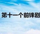 第十一個(gè)前鋒劇場版中文版（第十一個(gè)前鋒）