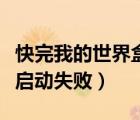 快完我的世界盒子（快吧我的世界盒子為什么啟動(dòng)失?。?/>
                                    </a>
                                                </div>
                                    <div   id=