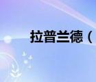 拉普蘭德（說一說拉普蘭德的簡(jiǎn)介）