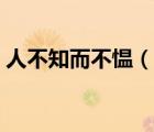人不知而不慍（說一說人不知而不慍的簡(jiǎn)介）